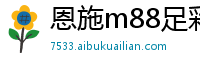 恩施m88足彩